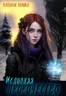 Кошка Наталья - Исполняя пророчество