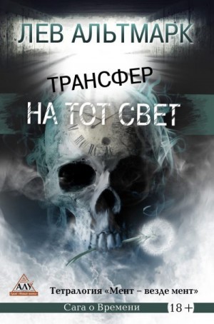 Альтмарк Лев - Трансфер на тот свет