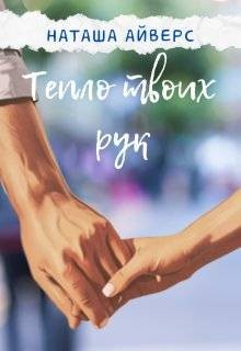 Айверс Наташа - Тепло твоих рук