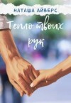 Айверс Наташа - Тепло твоих рук