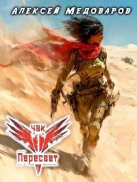 ЧВК «Пересвет». Книга третья