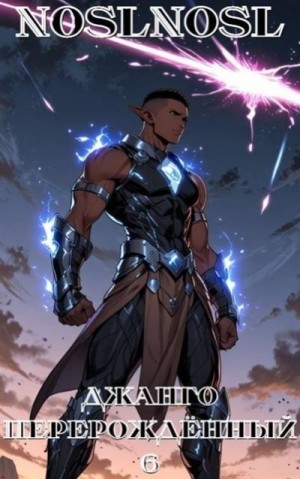 Абрамов Владимир - Джанго перерожденный. Том 6