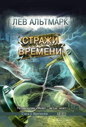 Альтмарк Лев - Стражи времени