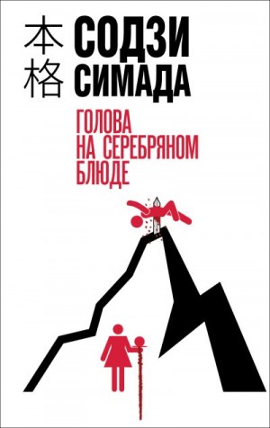 Симада Содзи - Голова на серебряном блюде