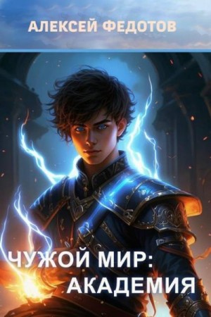 Федотов Алексей - Академия
