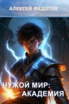 Федотов Алексей - Академия