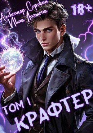 Сорокин Александр, Ладыгин Иван - Крафтер