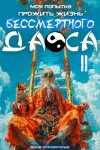 Мордорский Ваня - Моя попытка прожить жизнь Бессмертного Даоса II
