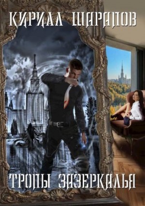 Шарапов Кирилл - Тропы зазеркалья