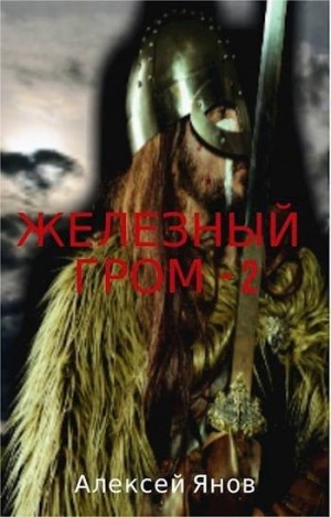Янов Алексей - Железный гром 2