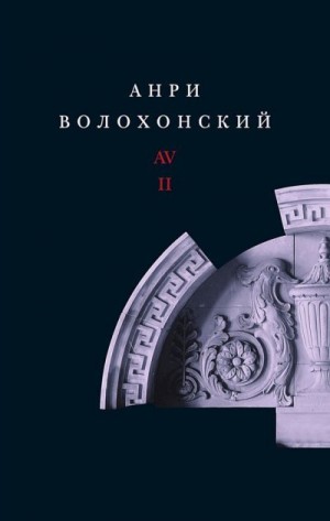 Волохонский Анри - Том 2. Проза