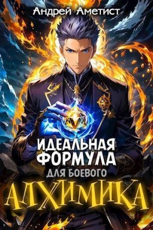 Аметист Андрей - Идеальная формула для боевого алхимика
