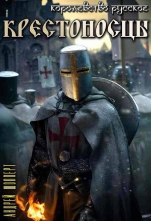 Шопперт Андрей - Крестоносцы