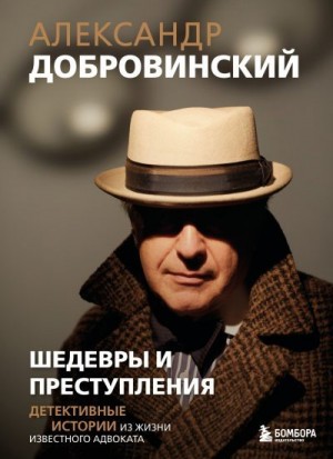 Добровинский Александр - Шедевры и преступления. Детективные истории из жизни известного адвоката