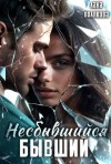 Полякова Лана - Несбывшийся бывший