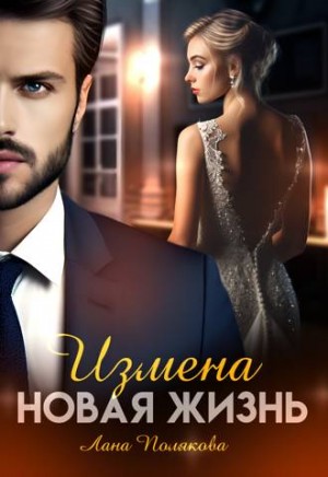 Полякова Лана - Измена. Новая жизнь