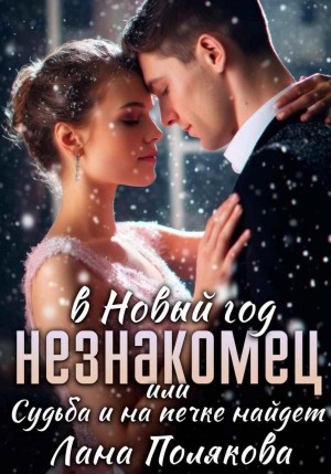 Полякова Лана - Незнакомец в Новый год, или Cудьба и на печке найдет