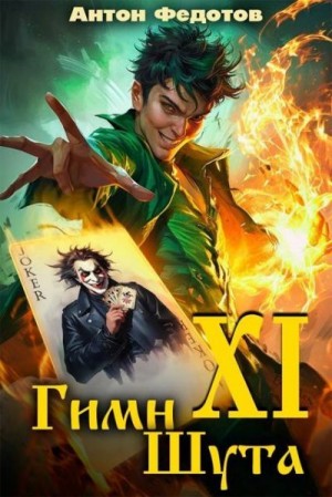 Федотов Антон - Гимн шута 11