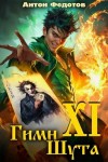 Федотов Антон - Гимн шута 11