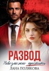 Полякова Лана - Развод. Невозможно простить
