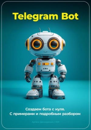 Демиденко Артем - Telegram Bot. Создаем бота с нуля. С примерами и подробным разбором кода.