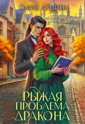 Ли Аннабель, Лушинберг Юлия, Лушина Юлия - Рыжая проблема дракона