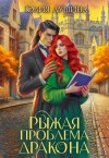 Ли Аннабель, Лушинберг Юлия, Лушина Юлия - Рыжая проблема дракона