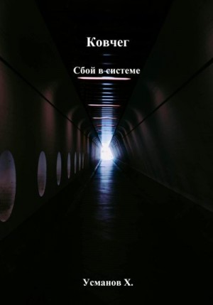 Усманов Хайдарали - Сбой в системе