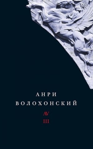 Волохонский Анри - Том 3. Переводы и комментарии