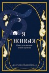 Павелковская Анастасия - Я живая. Книга для женщин нового времени