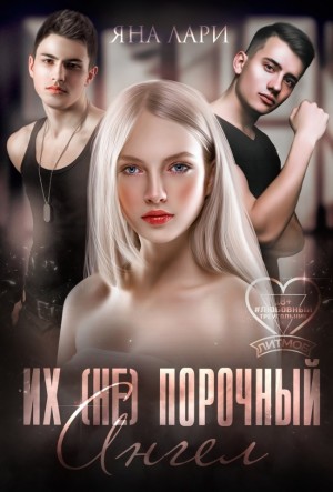 Лари Яна - Их (не)порочный ангел