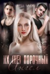 Лари Яна - Их (не)порочный ангел