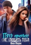 Лари Яна - Пять причин (не) любить тебя