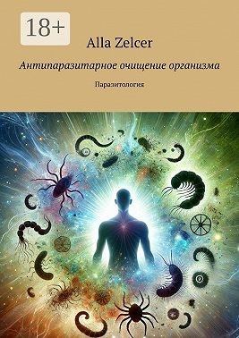 Юрченко (Zelcer) Алла, Zelcer Alla - Антипаразитарное очищение организма. Паразитология