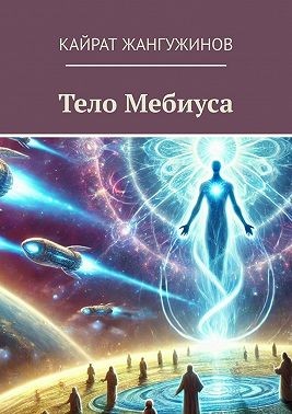 Жангужинов Кайрат - Тело Мебиуса