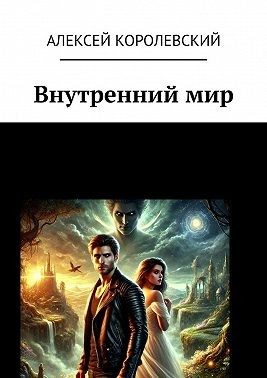 Королевский Алексей - Внутренний мир