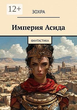 Зохра - Империя Асида