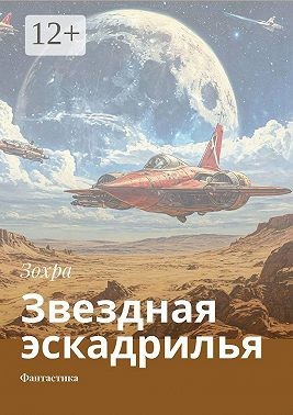 Зохра - Звездная эскадрилья