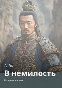 В немилость. Заточение принца