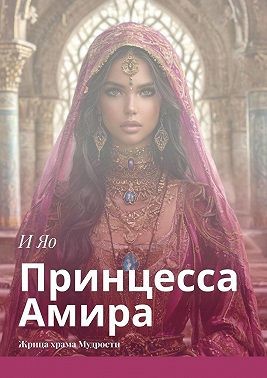 Яо И - Принцесса Амира. Жрица храма Мудрости