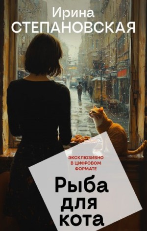 Степановская Ирина - Рыба для кота