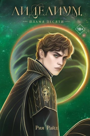Райд Рия - Пламя Десяти