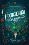 Мещёрская Татьяна - Ассистентка колдуна