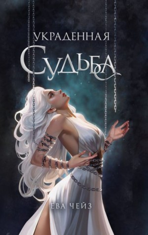 Чейз Ева - Украденная судьба