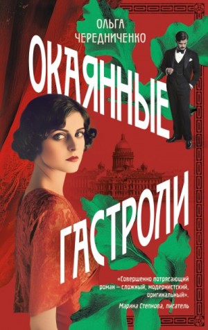 Чередниченко Ольга - Окаянные гастроли