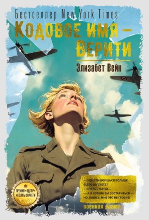 Вейн Элизабет - Кодовое имя – Верити