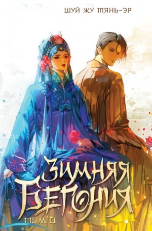 Тянь-Эр Шуй Жу - Зимняя бегония. Том 2