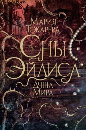 Токарева Мария - Душа мира
