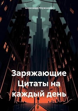 Плужников Александр - Заряжающие Цитаты на каждый день