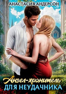 Андерсон Анастасия - Ангел-хранитель для неудачника